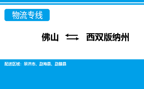 佛山到西双版纳州物流专线_佛山至西双版纳州物流公司_佛山到西双版纳州货运专线