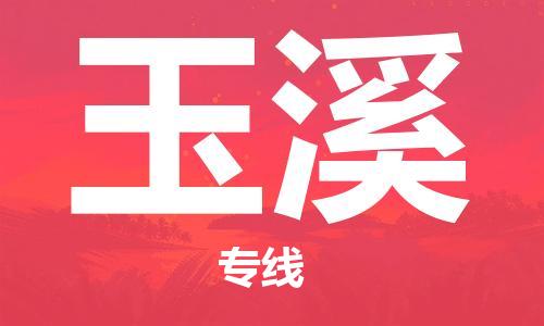 广州到玉溪物流公司|广州至玉溪货运专线