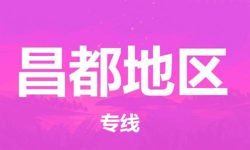 广州到昌都地区物流公司|广州至昌都地区货运专线
