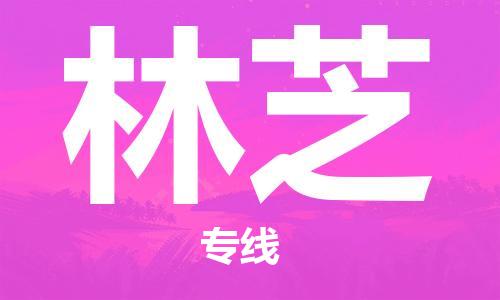 佛山到林芝物流专线_佛山至林芝物流公司_佛山到林芝货运专线