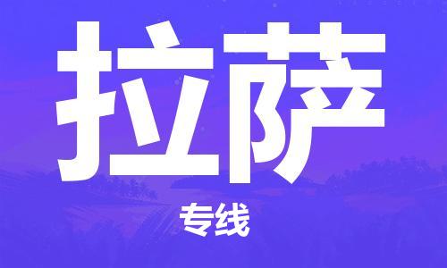 佛山到拉萨物流专线_佛山至拉萨物流公司_佛山到拉萨货运专线