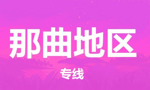 广州到那曲地区物流公司|广州至那曲地区货运专线