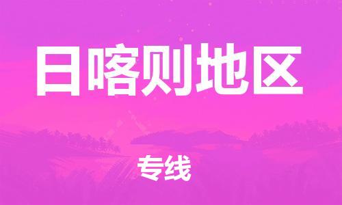 佛山到日喀则地区物流专线_佛山至日喀则地区物流公司_佛山到日喀则地区货运专线