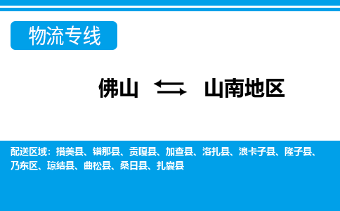 佛山到山南地区物流专线_佛山至山南地区物流公司_佛山到山南地区货运专线