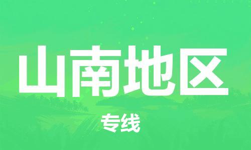 佛山到山南地区物流专线_佛山至山南地区物流公司_佛山到山南地区货运专线