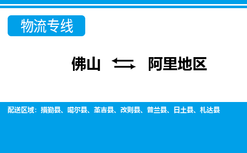 佛山到阿里地区物流专线_佛山至阿里地区物流公司_佛山到阿里地区货运专线