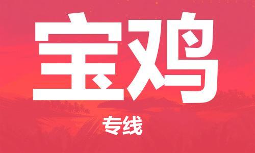 佛山到宝鸡物流专线_佛山至宝鸡物流公司_佛山到宝鸡货运专线