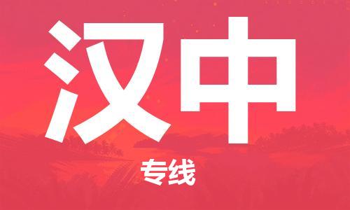 佛山到汉中物流专线_佛山至汉中物流公司_佛山到汉中货运专线