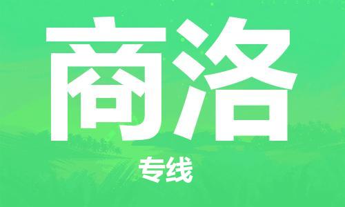 佛山到商洛物流专线_佛山至商洛物流公司_佛山到商洛货运专线
