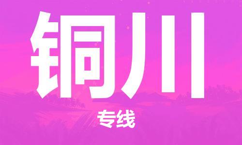 广州到铜川物流公司|广州至铜川货运专线