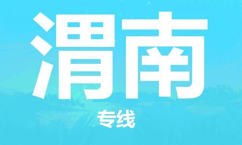 佛山到渭南物流专线_佛山至渭南物流公司_佛山到渭南货运专线