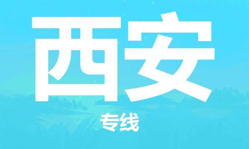 佛山到西安物流专线_佛山至西安物流公司_佛山到西安货运专线