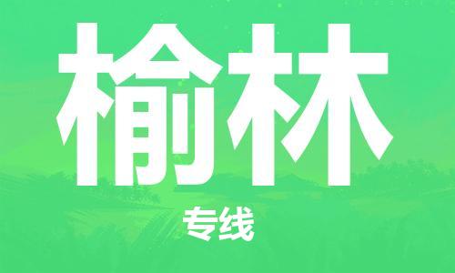 佛山到榆林物流专线_佛山至榆林物流公司_佛山到榆林货运专线