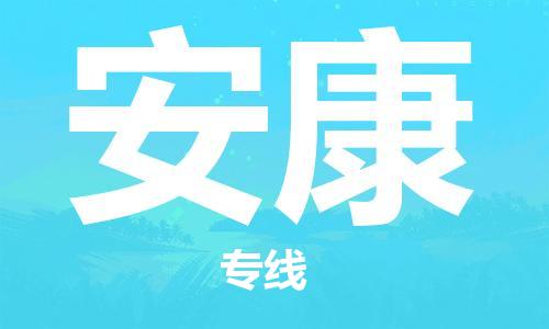 佛山到安康物流专线_佛山至安康物流公司_佛山到安康货运专线