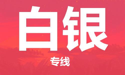 佛山到白银物流专线_佛山至白银物流公司_佛山到白银货运专线