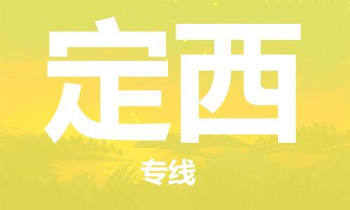 广州到定西物流公司|广州至定西货运专线