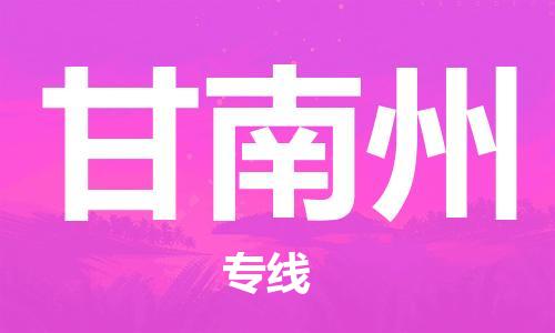 广州到甘南州物流公司|广州至甘南州货运专线