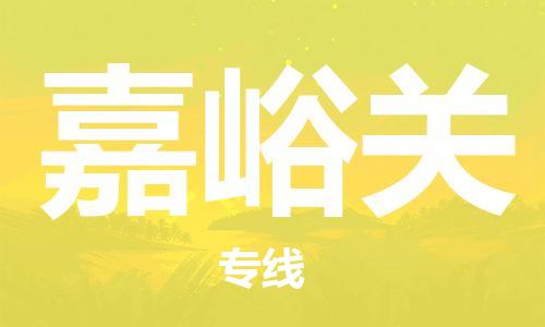 广州到嘉峪关物流公司|广州至嘉峪关货运专线