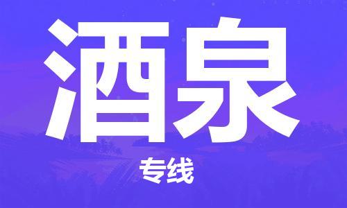 广州到酒泉物流公司|广州至酒泉货运专线