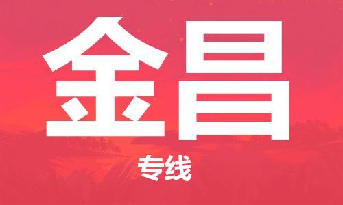 佛山到金昌物流专线_佛山至金昌物流公司_佛山到金昌货运专线