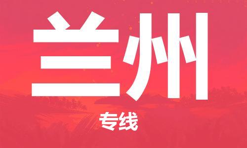 佛山到兰州物流专线_佛山至兰州物流公司_佛山到兰州货运专线