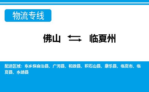 佛山到临夏州物流专线_佛山至临夏州物流公司_佛山到临夏州货运专线