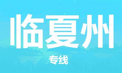 佛山到临夏州物流专线_佛山至临夏州物流公司_佛山到临夏州货运专线