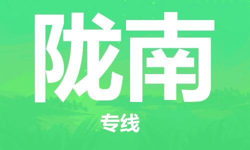 佛山到陇南物流专线_佛山至陇南物流公司_佛山到陇南货运专线