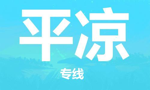 佛山到平凉物流专线_佛山至平凉物流公司_佛山到平凉货运专线