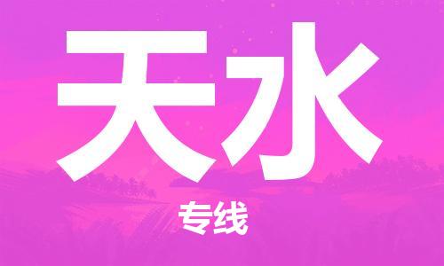 佛山到天水物流专线_佛山至天水物流公司_佛山到天水货运专线