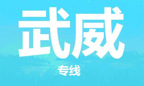 佛山到武威物流专线_佛山至武威物流公司_佛山到武威货运专线