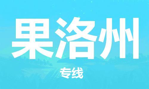 佛山到果洛州物流专线_佛山至果洛州物流公司_佛山到果洛州货运专线