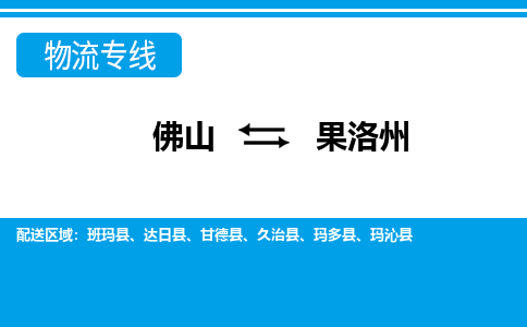 佛山到果洛州物流专线_佛山至果洛州物流公司_佛山到果洛州货运专线