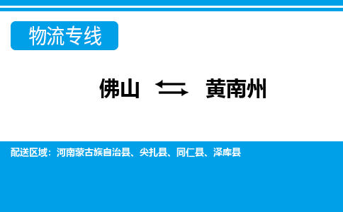 佛山到黄南州物流专线_佛山至黄南州物流公司_佛山到黄南州货运专线