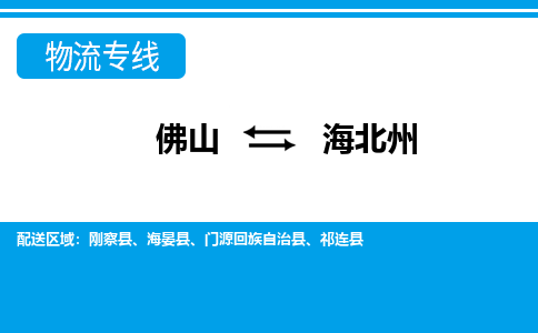 佛山到海北州物流专线_佛山至海北州物流公司_佛山到海北州货运专线