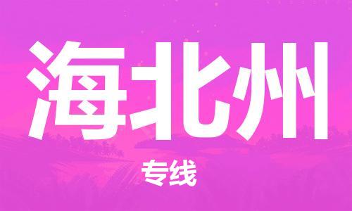 佛山到海北州物流专线_佛山至海北州物流公司_佛山到海北州货运专线