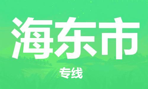 广州到海东市物流公司|广州至海东市货运专线