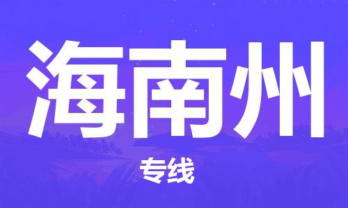 广州到海南州物流公司|广州至海南州货运专线