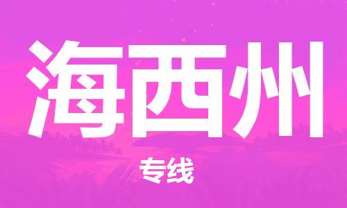 广州到海西州物流公司|广州至海西州货运专线