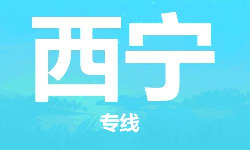 佛山到西宁物流专线_佛山至西宁物流公司_佛山到西宁货运专线