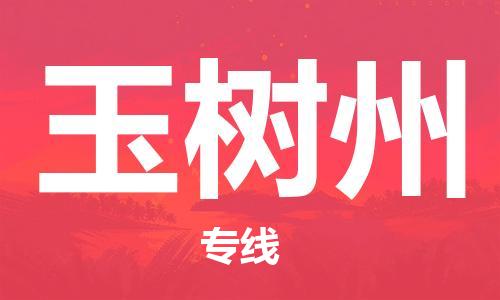 广州到玉树州物流公司|广州至玉树州货运专线