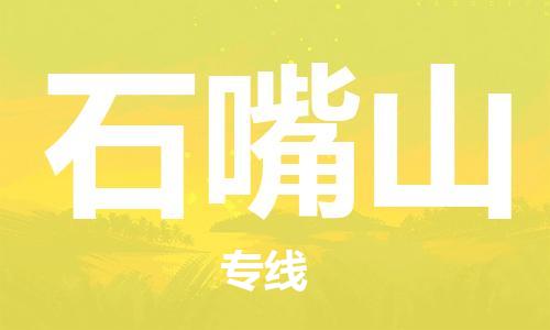 广州到石嘴山物流公司|广州至石嘴山货运专线