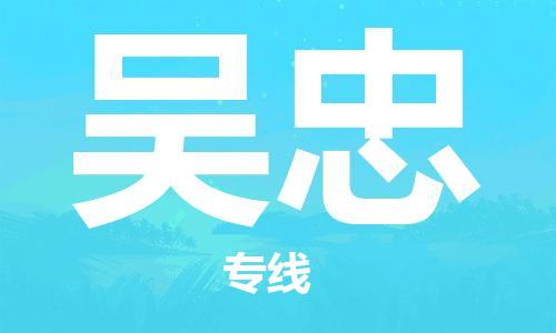 广州到吴忠物流公司|广州至吴忠货运专线