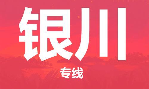 佛山到银川物流专线_佛山至银川物流公司_佛山到银川货运专线