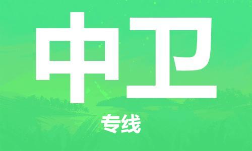 佛山到中卫物流专线_佛山至中卫物流公司_佛山到中卫货运专线