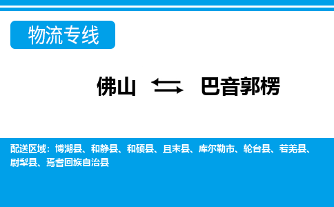 佛山到巴音郭楞物流专线_佛山至巴音郭楞物流公司_佛山到巴音郭楞货运专线