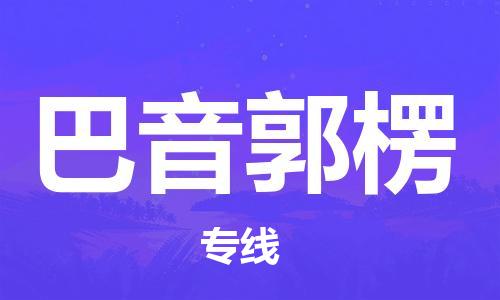 佛山到巴音郭楞物流专线_佛山至巴音郭楞物流公司_佛山到巴音郭楞货运专线