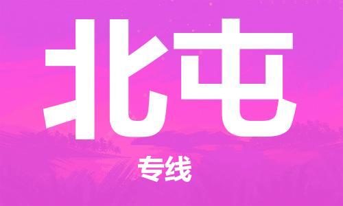 佛山到北屯物流专线_佛山至北屯物流公司_佛山到北屯货运专线