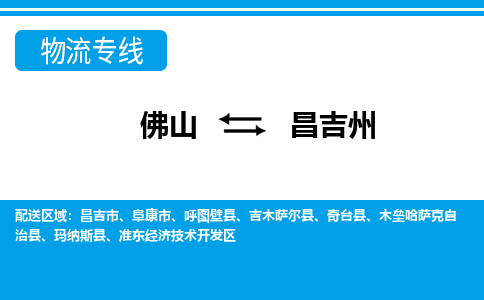佛山到昌吉州物流专线_佛山至昌吉州物流公司_佛山到昌吉州货运专线