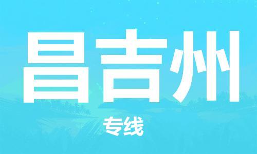广州到昌吉州物流公司|广州至昌吉州货运专线